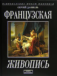 Обложка книги Французская живопись, Сергей Даниэль