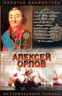 Обложка книги Алексей Орлов, Молева Н.М.