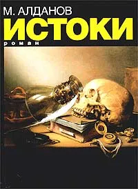 Обложка книги Истоки, М. Алданов