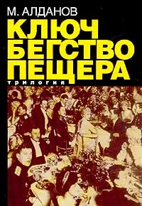 Обложка книги Ключ; Бегство; Пещера., Алданов М.А.