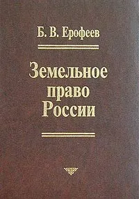 Обложка книги Земельное право России, Б. В. Ерофеев