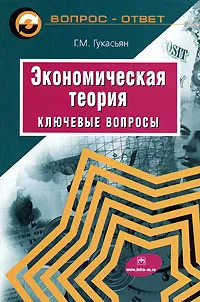 Обложка книги Экономическая теория. Ключевые вопросы, Г. М. Гукасьян