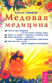 Обложка книги Медовая медицина, Алексей Новиков