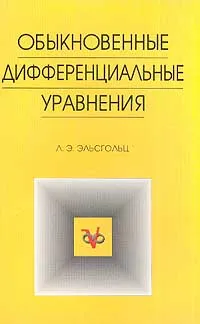 Обложка книги Обыкновенные дифференциальные уравнения, Л. Э. Эльсгольц