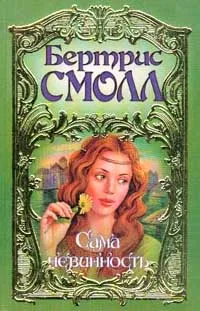 Обложка книги Сама невинность, Смолл Б.