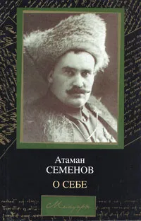 Обложка книги Атаман Семенов. О себе, Г. М. Семенов