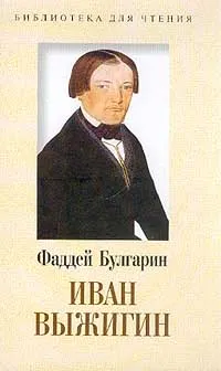 Обложка книги Иван Выжигин, Фаддей Булгарин