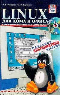 Обложка книги Linux для дома и офиса. Учебный курс, С. В. Глушаков, А. С. Сурядный