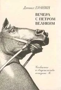 Обложка книги Вечера с Петром Великим, Гранин Д.А.