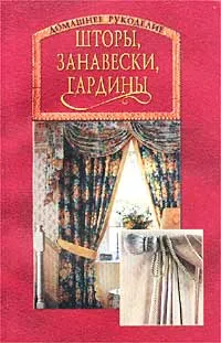 Обложка книги Шторы, занавески, гардины, Шевцова Юлия Владимировна