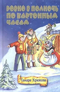 Обложка книги Ровно в полночь по картонным часам, Тамара Крюкова