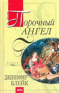 Обложка книги Порочный ангел, Дженнифер Блейк