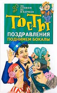 Обложка книги Поднимем бокалы: Тосты, поздравления Серия: За словом не в карман, Мартынов В.И.