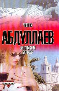 Обложка книги Английский бульвар, Чингиз Абдуллаев