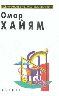 Обложка книги Рубаи, Хайям О.