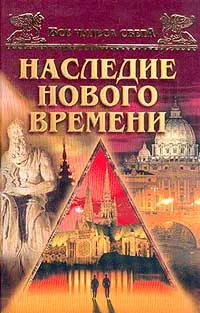 Обложка книги Наследники нового времени, Низовский А.Ю.