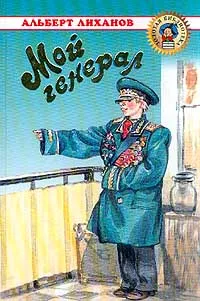 Обложка книги Мой генерал, Альберт Лиханов