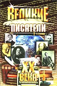 Обложка книги Великие писатели XX века, Авторский Коллектив