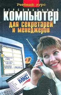 Обложка книги Персональный компьютер для секретарей и менеджеров, С. В. Глушаков, А. С. Сурядный