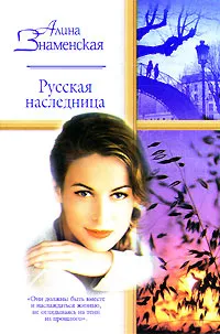 Обложка книги Русская наследница, Алина Знаменская