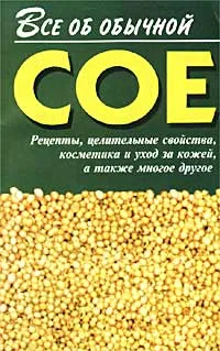 Обложка книги Все об обычной сое, С. С. Степанов, А. Г. Дмитриев