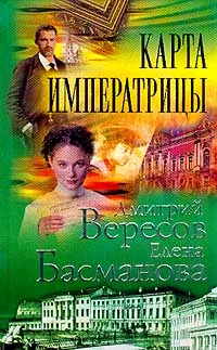 Обложка книги Карта императрицы Серия: Огни большого города, Вересов Д., Басманова Е.