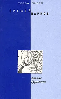 Обложка книги Атлас Гурагона, Еремей Парнов