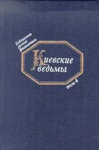 Обложка книги Киевские ведьмы: Т. 4: Фантастические повести первой трети XIX в. (сост., послесл., прим. Медведева Ю.М.) Серия: Библиотека русской фантастики, 