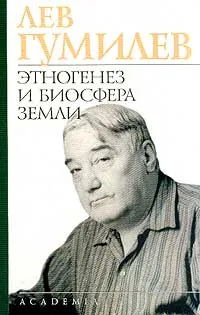 Обложка книги Этногенез и биосфера Земли, Гумилев Лев Николаевич