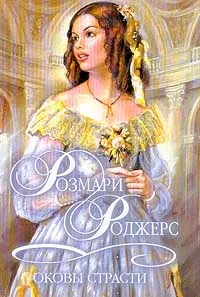 Обложка книги Оковы страсти, Роджерс Р.