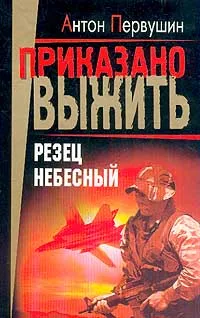 Обложка книги Резец небесный Серия: Приказано выжить, Первушин А.