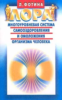 Обложка книги ЛОРА. Многоуровневая система самооздоровления и омоложения организма человека, Фотина Лариса Александровна