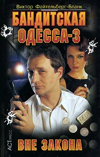 Обложка книги Бандитская Одесса-3. Вне закона, Виктор Файтельберг-Бланк