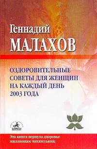 Обложка книги Оздоровительные советы для женщин на каждый день 2003 года, Геннадий Малахов