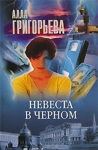 Обложка книги Невеста в черном, Алла Григорьева