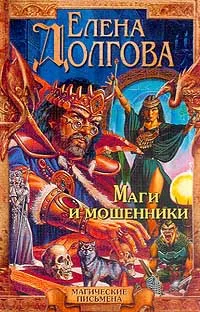 Обложка книги Маги и мошенники Серия:, Елена Долгова