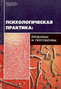 Обложка книги Психологическая практика: проблемы и перспективы, Г. Кучинский,Елена Крукович,Александр Полонников,Сергей Сивуха,Юлия Фролова,Елена Слепович,Татьяна Гаврилко,Алексей Поляков