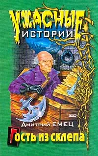 Обложка книги Гость из склепа, Емец Д.А.