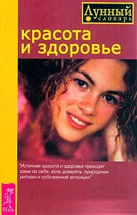 Обложка книги Лунный словарь: Красота и здоровье, Лисовский П.П.