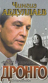 Обложка книги Флирт в Севилье, Чингиз Абдуллаев