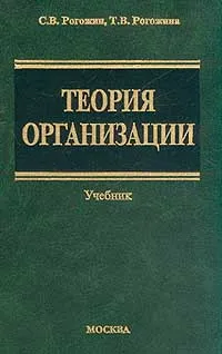 Обложка книги Теория организации, Рогожин С.В., Рогожина Т.В.