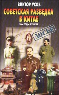 Обложка книги Советская разведка в Китае. 20-е годы XX века, Усов Виктор Николаевич