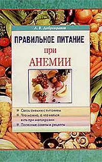 Обложка книги Правильное питание при анемии, Добронравов А.В.