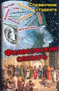 Обложка книги Философский словарь, Кириленко Г.Г., Шевцов Е.В.