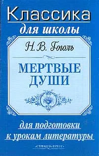 Обложка книги Мертвые души: Поэма (избранные главы): Школьникам для подготовки к урокам литературы, Гоголь Н.В.