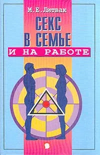 Обложка книги Секс в семье и на работе, М. Е. Литвак