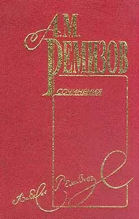 Обложка книги Собрание сочинений: Т. 4: Плачужная канава: Роман; Часы: Роман; Крестовые сестры: Повесть, Ремизов А.М.