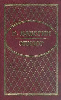 Обложка книги Эпилог: Мемуары, Каверин В.А.