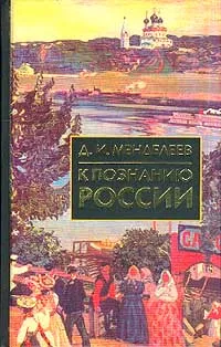 Обложка книги К познанию России, Менделеев Дмитрий Иванович