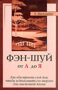 Обложка книги Фэн-шуй от А до Я, Е. Васильева